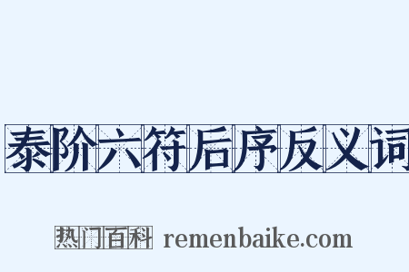 泰阶六符后序反义词是什么意思的图片